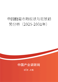 中國糖霜市場現狀與前景趨勢分析（2025-2031年）