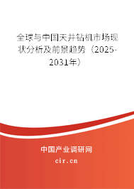 全球與中國天井鉆機市場現(xiàn)狀分析及前景趨勢（2025-2031年）
