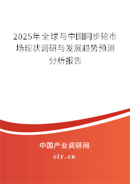 2025年全球與中國同步輪市場現(xiàn)狀調(diào)研與發(fā)展趨勢預(yù)測分析報告