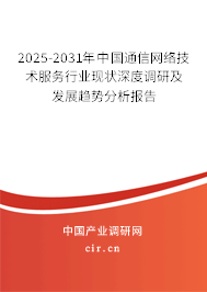 2025-2031年中國(guó)通信網(wǎng)絡(luò)技術(shù)服務(wù)行業(yè)現(xiàn)狀深度調(diào)研及發(fā)展趨勢(shì)分析報(bào)告