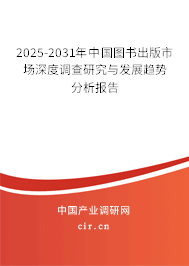 2025-2031年中國圖書出版市場深度調查研究與發展趨勢分析報告