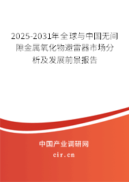 2025-2031年全球與中國(guó)無間隙金屬氧化物避雷器市場(chǎng)分析及發(fā)展前景報(bào)告