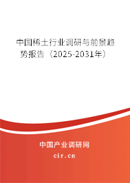 中國稀土行業調研與前景趨勢報告（2025-2031年）