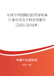 全球與中國箱式四向穿梭車行業現狀及市場前景報告（2025-2031年）