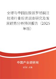 全球與中國鹽酸普羅帕酮注射液行業現狀調查研究及發展趨勢分析預測報告（2025年版）