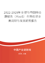 2022-2028年全球與中國移動即服務（MaaS）市場現狀全面調研與發展趨勢報告