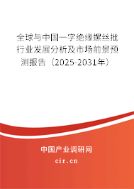 全球與中國一字絕緣螺絲批行業發展分析及市場前景預測報告（2025-2031年）