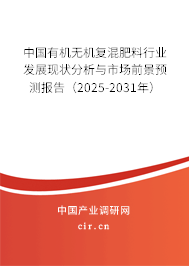 中國有機無機復(fù)混肥料行業(yè)發(fā)展現(xiàn)狀分析與市場前景預(yù)測報告（2025-2031年）