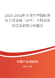 2025-2031年全球與中國有源電力濾波器（APF）市場調查研究及趨勢分析報告