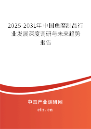 2025-2031年中國魚糜制品行業發展深度調研與未來趨勢報告