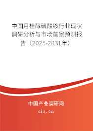 中國月桂醇硫酸銨行業現狀調研分析與市場前景預測報告（2025-2031年）