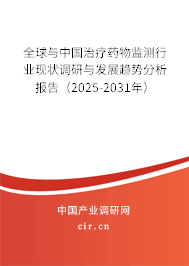 全球與中國治療藥物監測行業現狀調研與發展趨勢分析報告（2025-2031年）