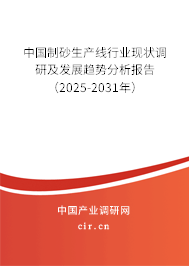 中國制砂生產(chǎn)線行業(yè)現(xiàn)狀調(diào)研及發(fā)展趨勢分析報(bào)告（2025-2031年）