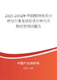 2025-2031年中國(guó)植物根系分析儀行業(yè)發(fā)展現(xiàn)狀分析與市場(chǎng)前景預(yù)測(cè)報(bào)告