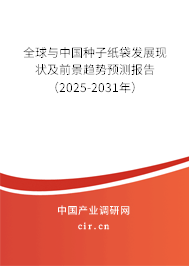 全球與中國種子紙袋發展現狀及前景趨勢預測報告（2025-2031年）