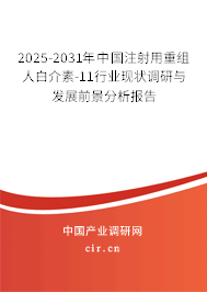2025-2031年中國注射用重組人白介素-11行業現狀調研與發展前景分析報告