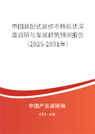 中國(guó)裝配式裝修市場(chǎng)現(xiàn)狀深度調(diào)研與發(fā)展趨勢(shì)預(yù)測(cè)報(bào)告（2025-2031年）