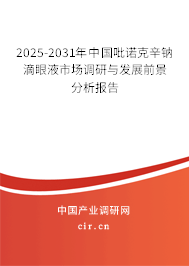 2025-2031年中國吡諾克辛鈉滴眼液市場調(diào)研與發(fā)展前景分析報(bào)告