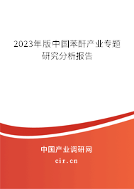 2023年版中國苯酐產業專題研究分析報告