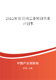 2012年版羽絨工業項目商業計劃書