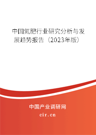 中國氮肥行業研究分析與發展趨勢報告（2023年版）