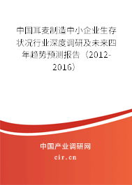 中國耳麥制造中小企業生存狀況行業深度調研及未來四年趨勢預測報告（2012-2016）