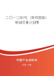 二〇一二版PC（聚碳酸酯）項目商業計劃書