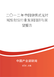 二〇一二年中國便攜式光時域反射儀行業發展回顧與展望報告