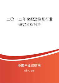二〇一二年化肥及磷肥行業研究分析報告