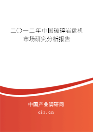 二〇一二年中國破碎巖盤機市場研究分析報告