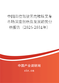 中國高位駕駛三向堆垛叉車市場深度剖析及發展趨勢分析報告（2023-2029年）