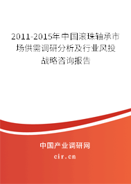 2011-2015年中國滾珠軸承市場供需調研分析及行業風投戰略咨詢報告