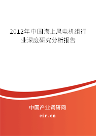 2012年中國海上風電機組行業深度研究分析報告