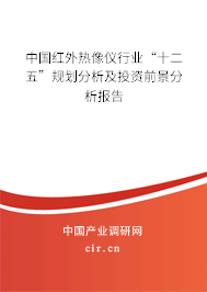中國紅外熱像儀行業“十二五”規劃分析及投資前景分析報告