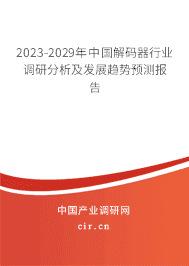 2023-2029年中國解碼器行業調研分析及發展趨勢預測報告