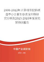 2008-2012年計算機零配件制造中小企業生存狀況市場研究分析及2013-2016年發展前景預測報告