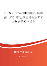 2008-2012年中國聚酰亞胺樹脂（PI）市場深度剖析及未來四年走勢預測報告