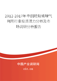 2012-2017年中國垃圾填埋氣利用行業投資潛力分析及市場調研分析報告