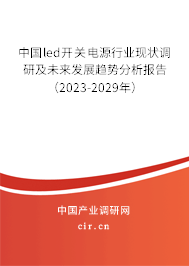 中國led開關電源行業現狀調研及未來發展趨勢分析報告（2023-2029年）