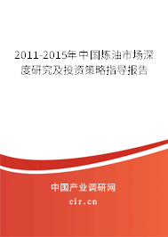 2011-2015年中國煉油市場深度研究及投資策略指導報告