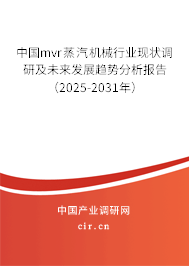 中國mvr蒸汽機械行業(yè)現(xiàn)狀調研及未來發(fā)展趨勢分析報告（2025-2031年）