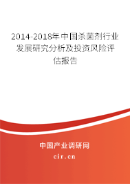2014-2018年中國(guó)殺菌劑行業(yè)發(fā)展研究分析及投資風(fēng)險(xiǎn)評(píng)估報(bào)告