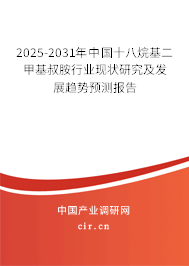 2025-2031年中國十八烷基二甲基叔胺行業(yè)現(xiàn)狀研究及發(fā)展趨勢預(yù)測報告