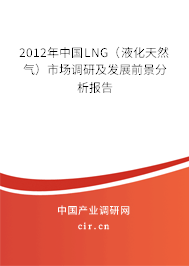 2012年中國LNG（液化天然氣）市場調研及發展前景分析報告