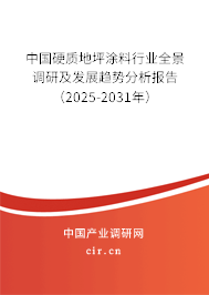 中國硬質(zhì)地坪涂料行業(yè)全景調(diào)研及發(fā)展趨勢分析報(bào)告（2025-2031年）