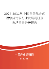 2025-2031年中國自動耦合式潛水排污泵行業發展調研及市場前景分析報告