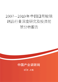 2007—2010年中國日用玻璃制品行業深度研究及投資前景分析報告