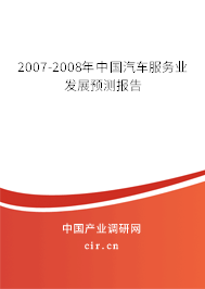 2007-2008年中國汽車服務業發展預測報告