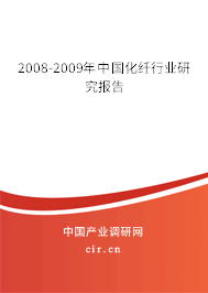 2008-2009年中國化纖行業(yè)研究報告