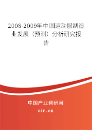 2008-2009年中國運動服制造業發展（預測）分析研究報告